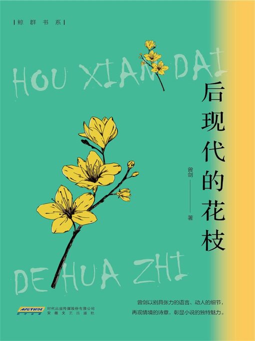 Title details for 后现代的花枝 by 曾剑 - Available